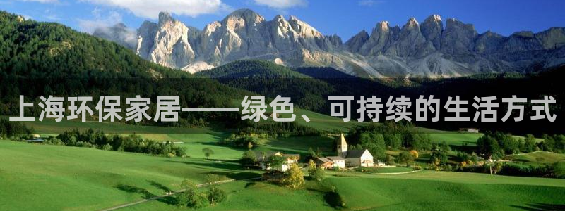 杏宇平台官方登陆：上海环保家居——绿色、可持续的生活方式
