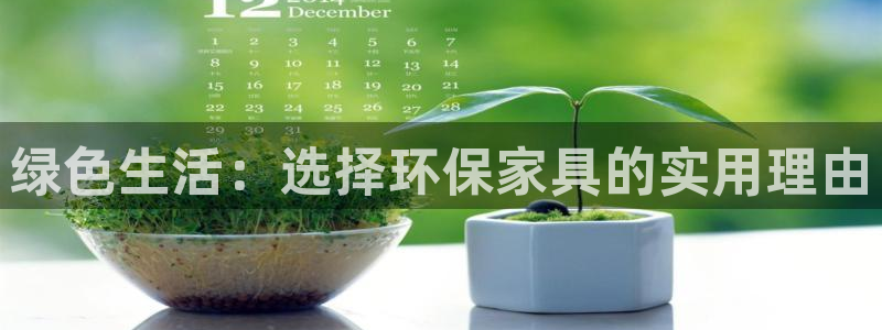 杏宇平台登陆测速：绿色生活：选择环保家具的实用理由