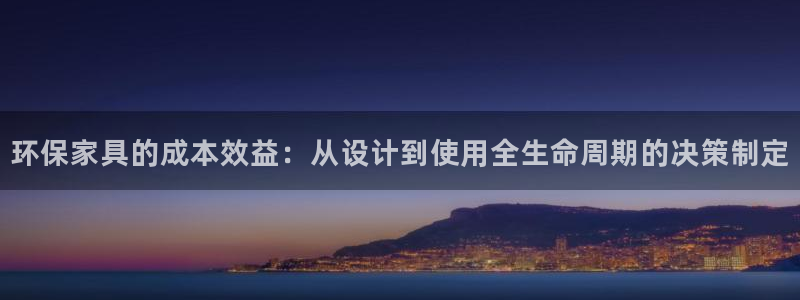 杏宇注册链接：环保家具的成本效益：从设计到使用全生命周期的决