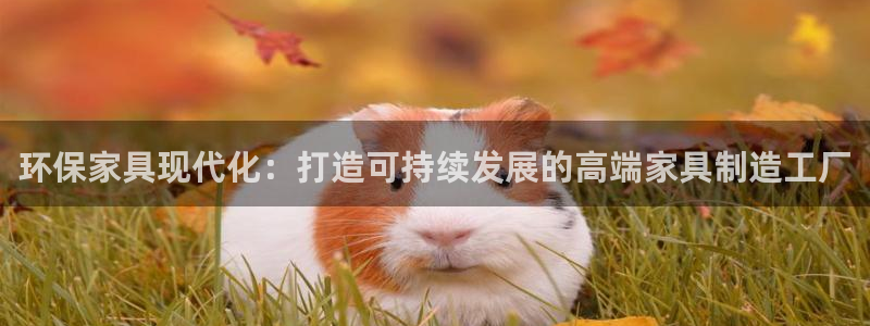 杏宇登陆测速：环保家具现代化：打造可持续发展的高端家具制造工