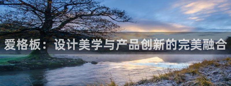 杏宇登入官网：爱格板：设计美学与产品创新的完美融合