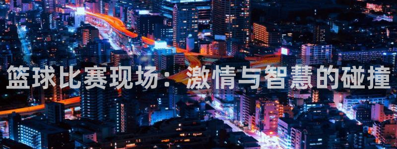 nba在线直播免费观看直播蜘蛛直播：篮球比赛现场：激情与智慧的碰撞