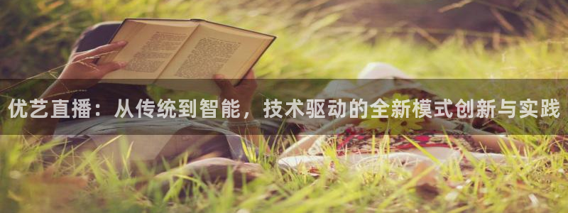 蜘蛛篮球：优艺直播：从传统到智能，技术驱动的全新模式创新与实践