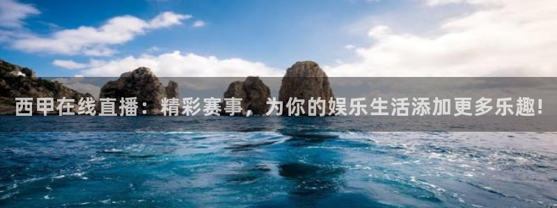 蜘蛛直播nba免费观看篮球：西甲在线直播：精彩赛事，为你的娱乐生活添加更多乐趣!