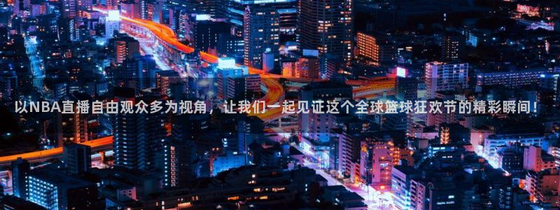 jrs直播nba(无插件)直播蜘蛛直播：以NBA直播自由观众多为视角，让我们一起见证这个全球篮球狂欢节的精彩瞬间！