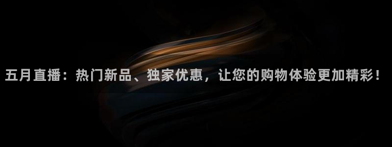 nba直播免费观看直播在线蜘蛛：五月直播：热门新品、独家优惠，让您的购物体验更加精彩！